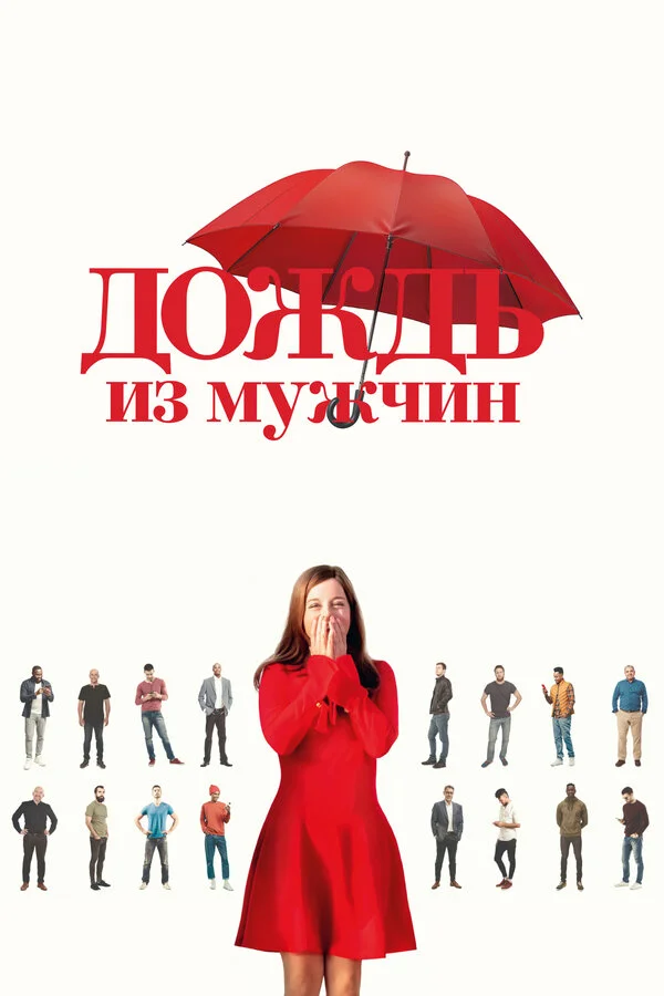 Дождь из мужчин постер
